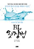 BL 왓칭법