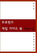 모로윈드 게임 가이드북 Part 2