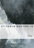 감각 작동원리를 활용한 마케팅 기법