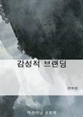 감성적 브랜딩