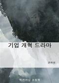 기업 개혁 드라마