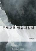 문제고객 영업지침서