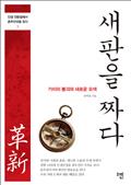 새판을 짜다