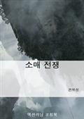 소매 전쟁