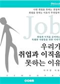 우리가 취업과 이직을 못하는 이유 (EVebook)