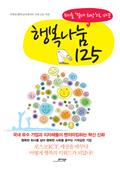 위기를 '절대희망'으로 바꾼 행복나눔 125