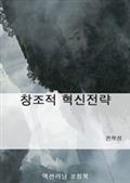 창조적 혁신전략