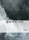 창조적인 사고