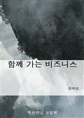 함께 가는 비즈니스