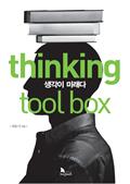 thinking tool box 씽킹 툴 박스: 생각이 미래다