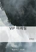 VIP 마케팅