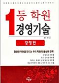 1등 학원 경영기술(경영편)