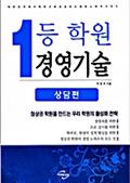 1등 학원 경영기술(상담편)