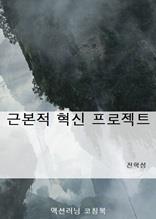 근본적 혁신 프로젝트
