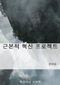 근본적 혁신 프로젝트