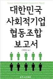 대한민국 사회적기업 협동조합 보고서