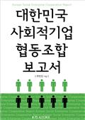 대한민국 사회적기업 협동조합 보고서