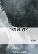 마케팅 경영
