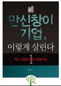 만신창이 기업, 이렇게 살린다 1 - 어느 기업의 회생 다큐멘터리