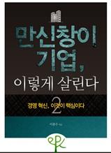 만신창이 기업, 이렇게 살린다 2 - 경영 혁신, 이것이 핵심이다