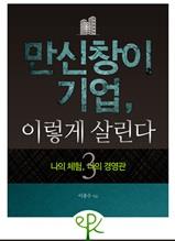 만신창이 기업, 이렇게 살린다 3 - 나의 체험, 나의 경영관
