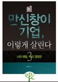 만신창이 기업, 이렇게 살린다 3 - 나의 체험, 나의 경영관