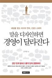 말을 디자인하면 경영이 달라진다
