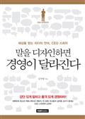 말을 디자인하면 경영이 달라진다