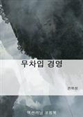 무차입 경영