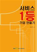 서비스 1등기업 만들기