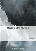 성장통을 넘어 혁신으로
