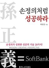 손정의처럼 성공하라