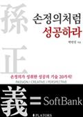 손정의처럼 성공하라