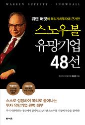 스노우볼 유망기업 48선