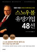 스노우볼 유망기업 48선
