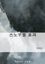스노우볼 효과
