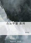 스노우볼 효과