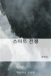스마트 전쟁