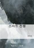 스마트 전쟁