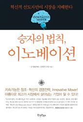 승자의 법칙, 이노베이션