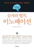 승자의 법칙, 이노베이션