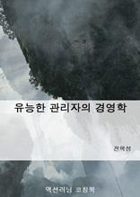 유능한 관리자의 경영학