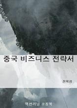 중국 비즈니스 전략서