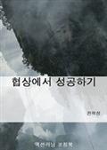 협상에서 성공하기