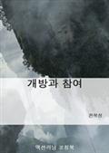 개방과 참여