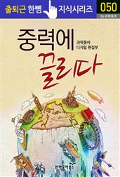 중력에 끌리다