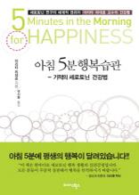 아침5분 행복습관