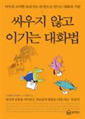 싸우지 않고 이기는 대화법