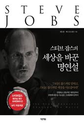 스티븐 잡스의 세상을 바꾼 명연설