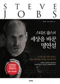 스티븐 잡스의 세상을 바꾼 명연설